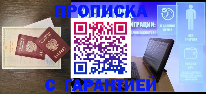 купить прописку в Шарье